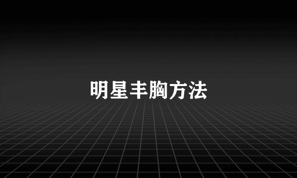 明星丰胸方法