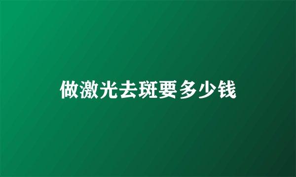 做激光去斑要多少钱