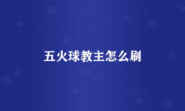 五火球教主怎么刷