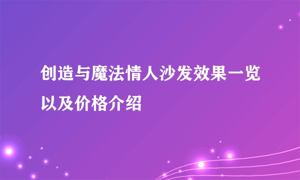 创造与魔法情人沙发效果一览以及价格介绍