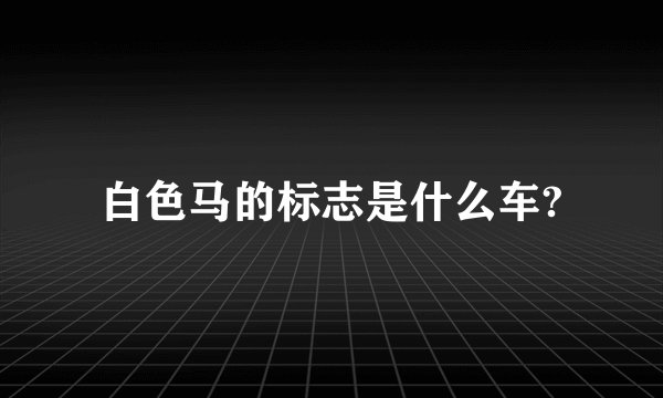 白色马的标志是什么车?