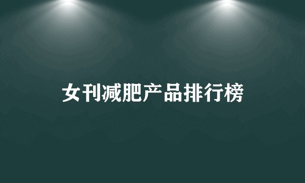 女刊减肥产品排行榜