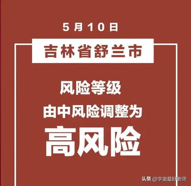 5月10日吉林省新增本地确诊病例11例，会影响吉林开学吗？