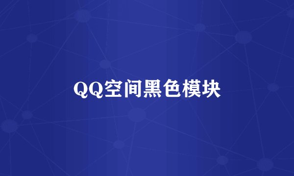 QQ空间黑色模块