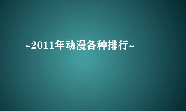 ~2011年动漫各种排行~
