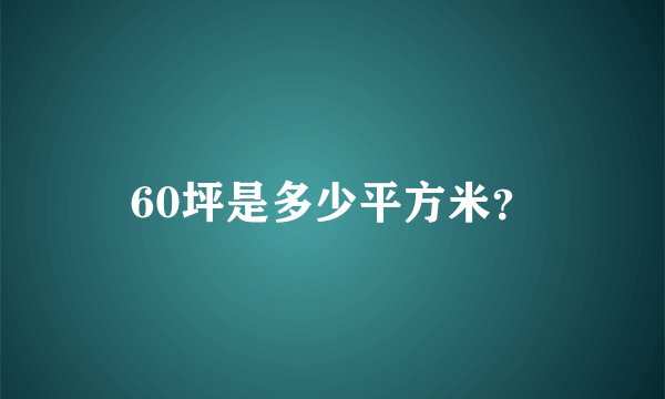 60坪是多少平方米？