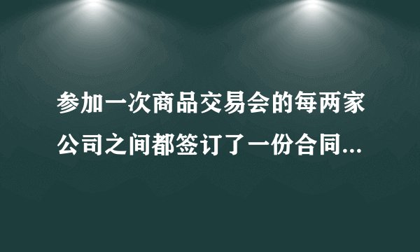 参加一次商品交易会的每两家公司之间都签订了一份合同，所有公司共签订了45份合同，共有多少家公司参加商品交易会？解决方案：设共有x家公司参加商品交易会．（Ⅰ）每家公司与其他______家公司都签订一份合同，由于甲公司与乙公司签订的合同和乙公司与甲公司签订的合同是同一份合同，所以所有公司共签订了______份合同；（Ⅱ）根据题意，列出相应方程为______；（Ⅲ）解这个方程，得______；（Ⅳ）检验：______；（Ⅴ）答：共有______家公司参加商品交易会．