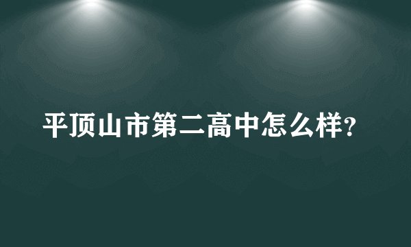 平顶山市第二高中怎么样？