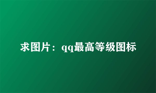 求图片：qq最高等级图标