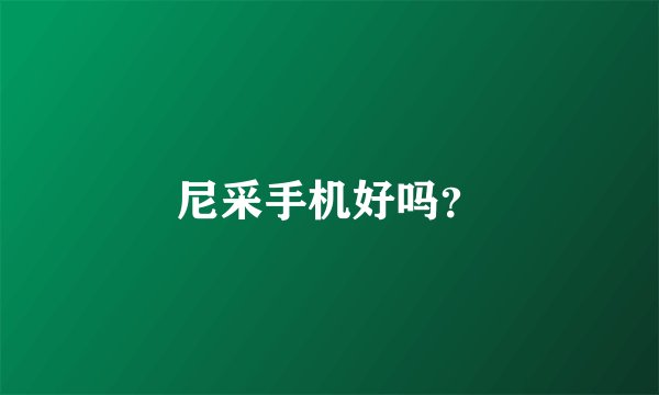 尼采手机好吗？