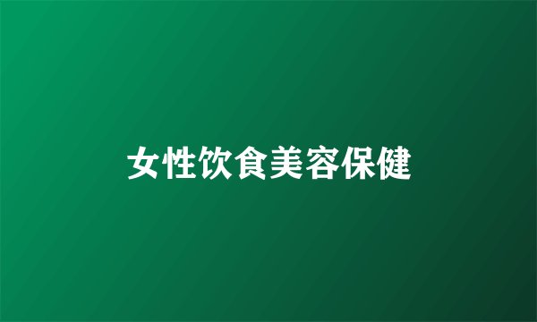 女性饮食美容保健