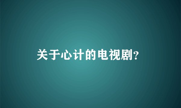 关于心计的电视剧？