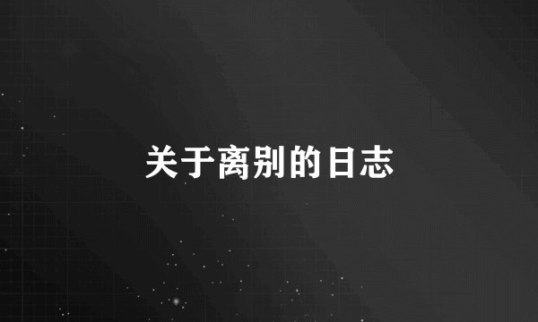 关于离别的日志