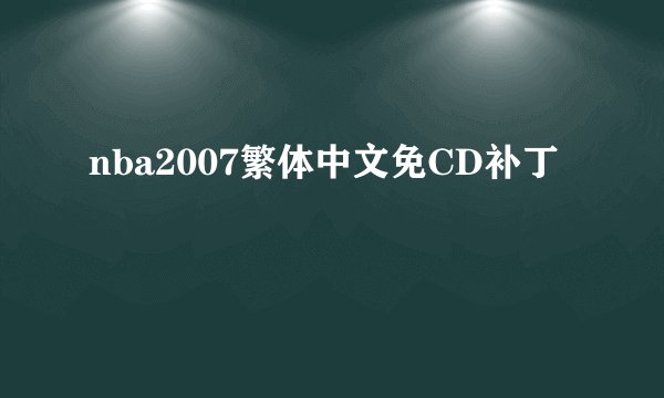 nba2007繁体中文免CD补丁