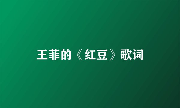 王菲的《红豆》歌词
