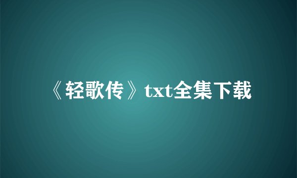 《轻歌传》txt全集下载