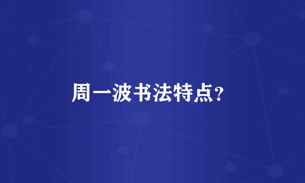 周一波书法特点？