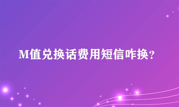 M值兑换话费用短信咋换？