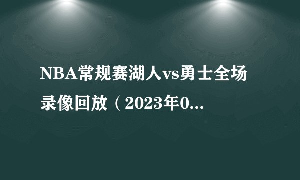 NBA常规赛湖人vs勇士全场录像回放（2023年02月12日）