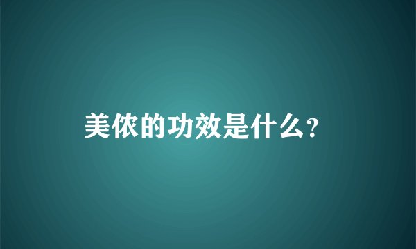 美侬的功效是什么？