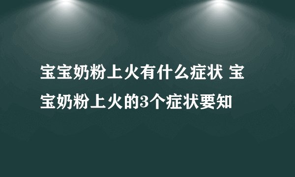 宝宝奶粉上火有什么症状 宝宝奶粉上火的3个症状要知