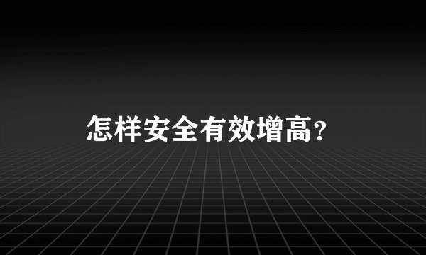 怎样安全有效增高？