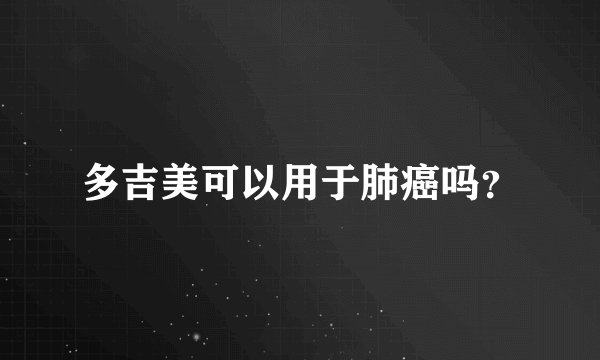 多吉美可以用于肺癌吗？