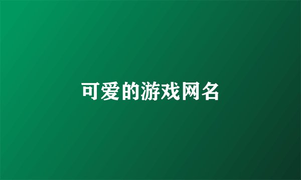 可爱的游戏网名