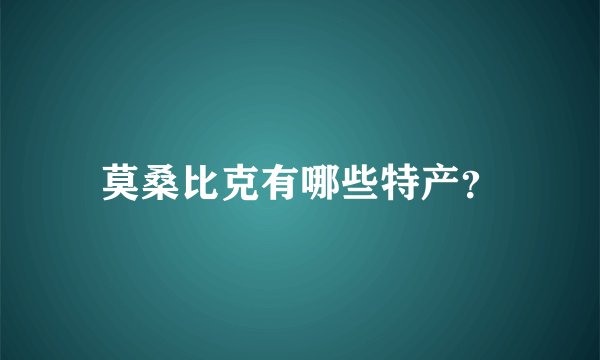 莫桑比克有哪些特产？