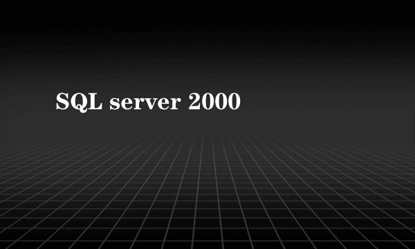 SQL server 2000
