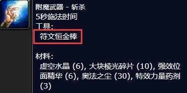 《魔兽世界》符文恒金棒获得方法