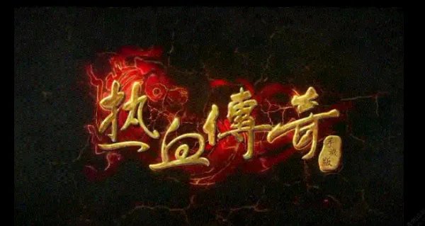 为什么我下载了传奇客户端，还是找不到传奇目录？现在都用什么客户端？