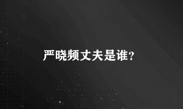 严晓频丈夫是谁？