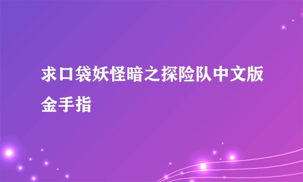 求口袋妖怪暗之探险队中文版金手指