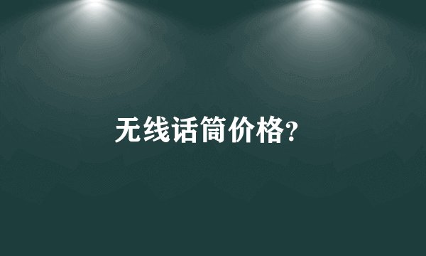 无线话筒价格?