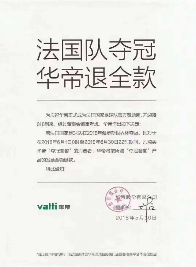市场营销法国队夺冠华帝退全款的什么情况