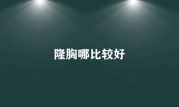隆胸哪比较好