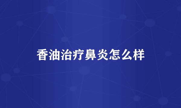 香油治疗鼻炎怎么样