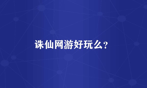 诛仙网游好玩么？