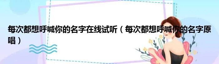 每次都想呼喊你的名字在线试听（每次都想呼喊你的名字原唱）