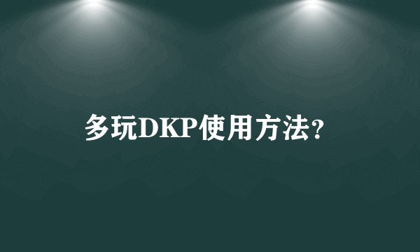 多玩DKP使用方法？