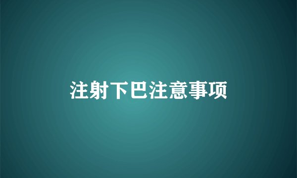 注射下巴注意事项