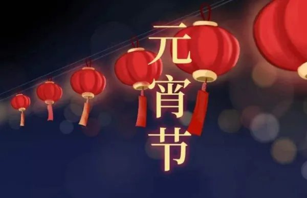 关于元宵节的资料