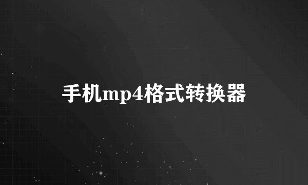 手机mp4格式转换器