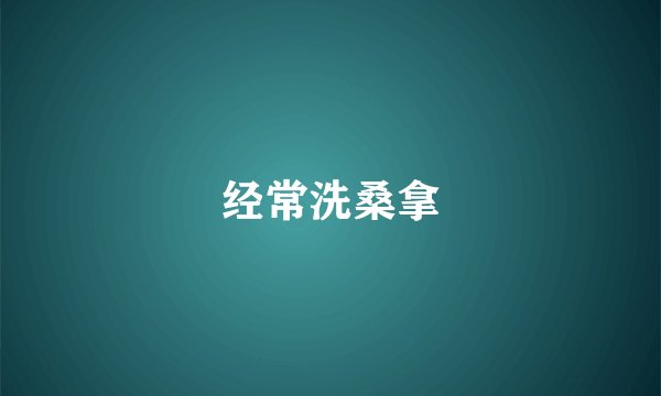 经常洗桑拿