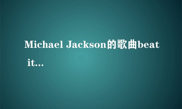 Michael Jackson的歌曲beat it歌词大意