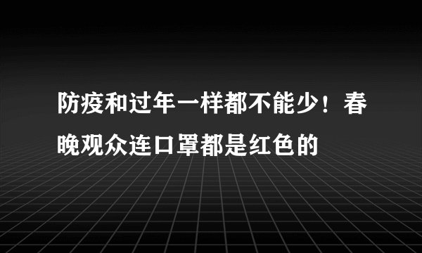防疫和过年一样都不能少！春晚观众连口罩都是红色的