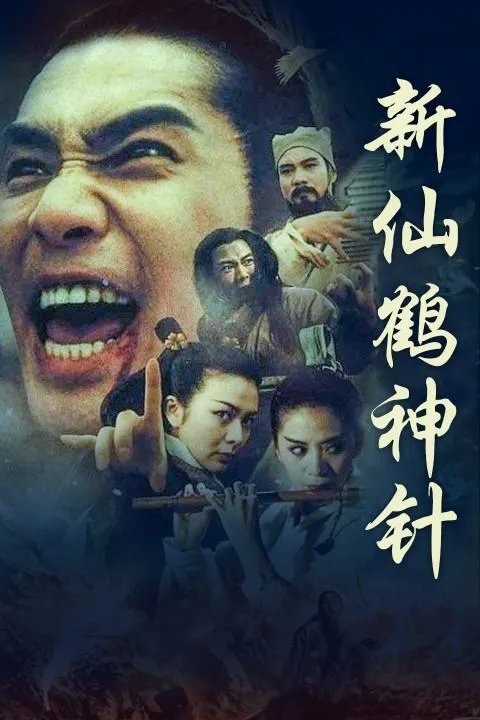 新仙鹤神针国语电影完整版