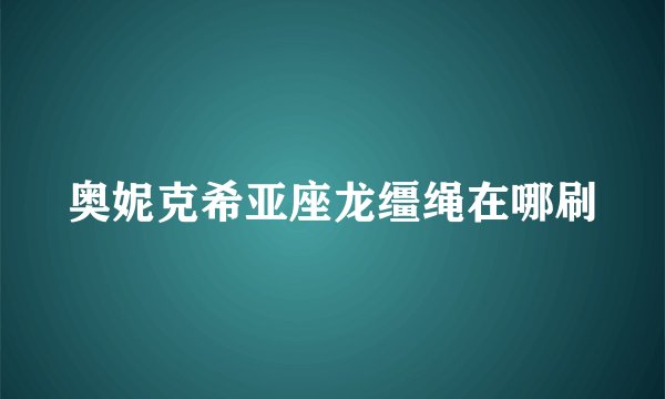 奥妮克希亚座龙缰绳在哪刷