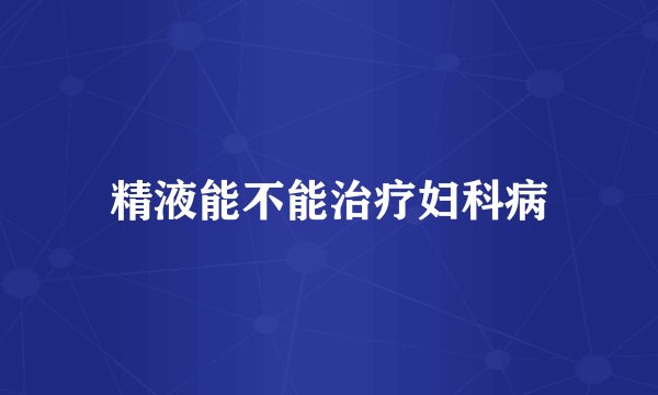 精液能不能治疗妇科病